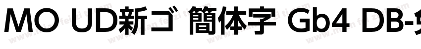 MO UD新ゴ 簡体字 Gb4 DB字体转换